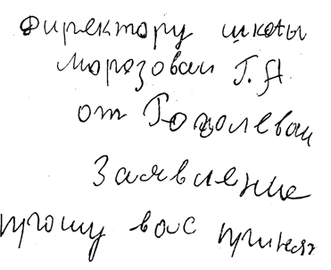 Практический маловыработанный почерк