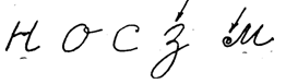Прямолинейная и криволинейная (овал, полуовал, дуга, завиток) формы эле­ментов письменных знаков